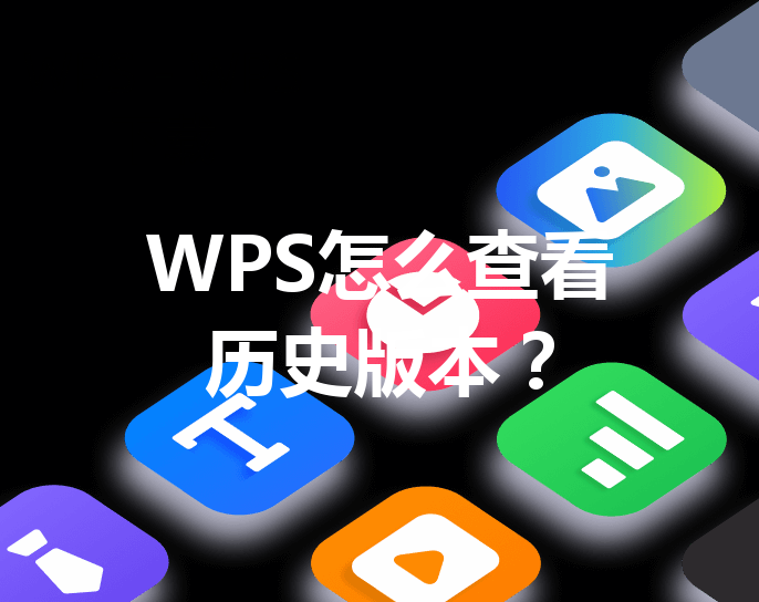 WPS怎么查看历史版本? 36 WPS怎么查看历史版本? 三