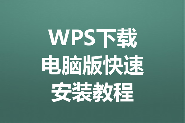 WPS下载电脑版快速安装教程 三