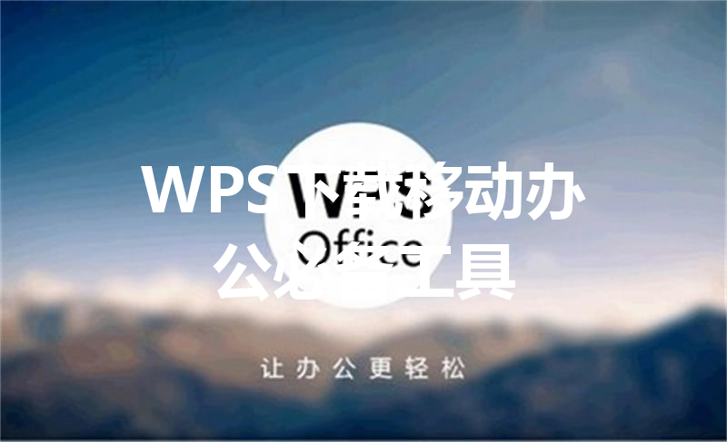WPS下载移动办公必备工具