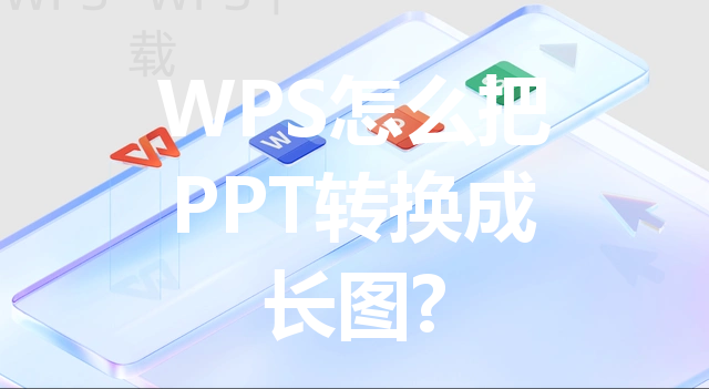 WPS怎么把PPT转换成长图? 3 WPS怎么把PPT转换成长图? 三