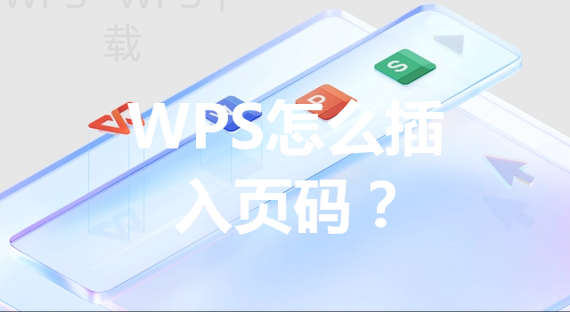 WPS怎么插入页码? 28 WPS怎么插入页码? 三