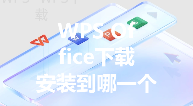 WPS Office下载安装到哪一个版本更合适? 16 WPS Office下载安装到哪一个版本更合适? 三