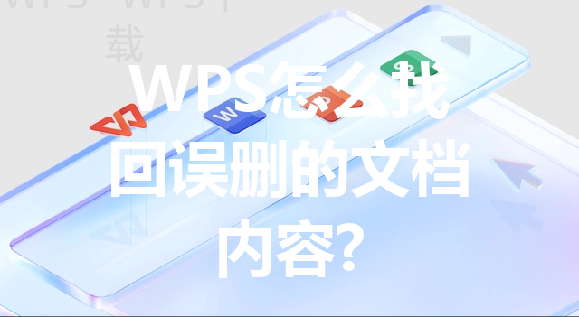 WPS怎么找回误删的文档内容? 40 WPS怎么找回误删的文档内容? 三