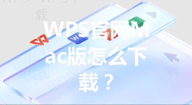 WPS官网Mac版怎么下载？ 三