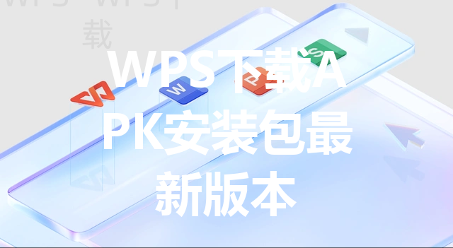 WPS下载APK安装包最新版本 三