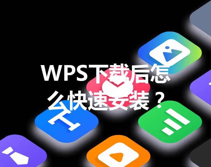WPS下载后怎么快速安装？ 三