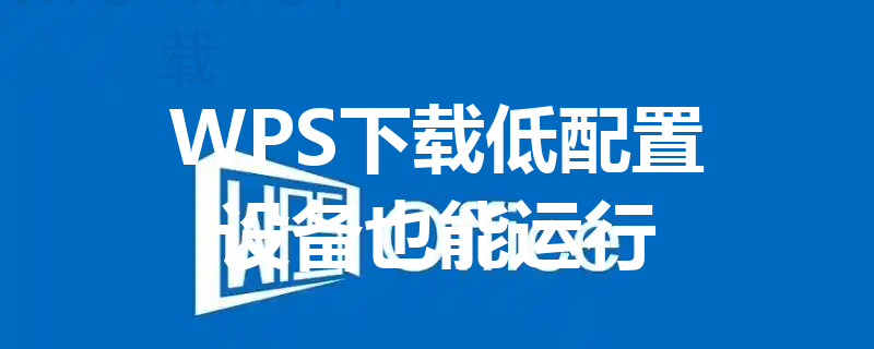 WPS下载低配置设备也能运行 三