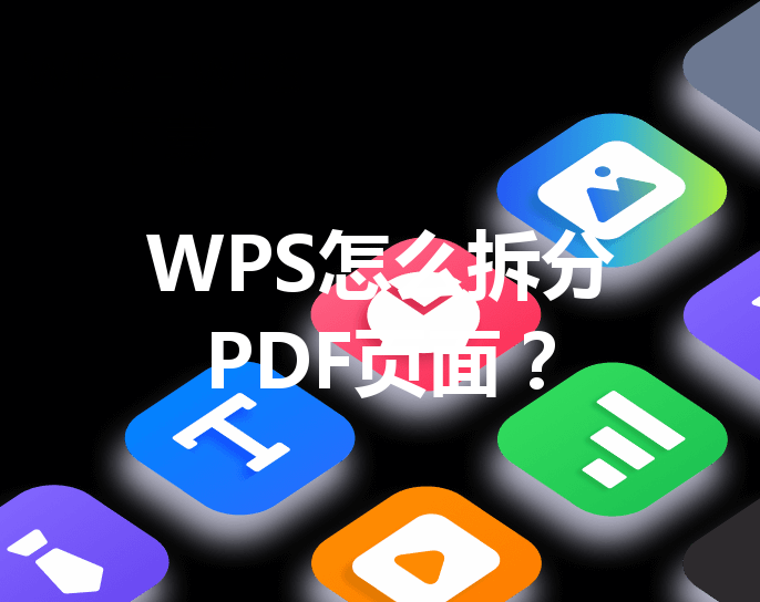 WPS怎么拆分PDF页面？ 三