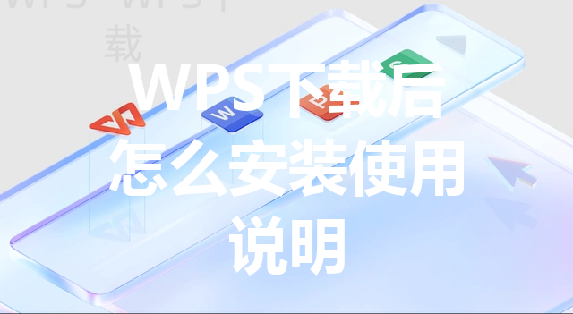 WPS下载后怎么安装使用说明 48 WPS下载后怎么安装使用说明 三