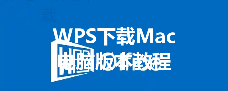 WPS下载Mac电脑版本教程 3 WPS下载Mac电脑版本教程 三