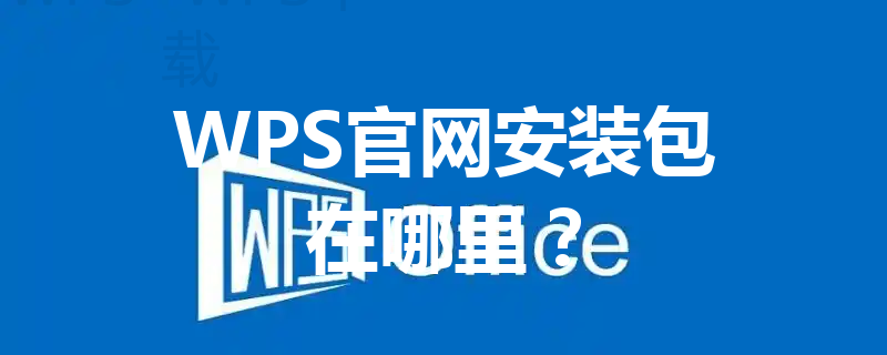 WPS官网安装包在哪里？ 三