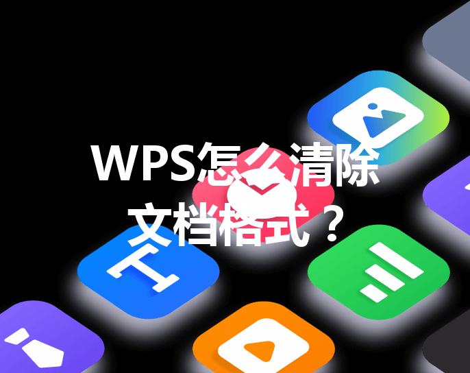 WPS怎么清除文档格式？ 三
