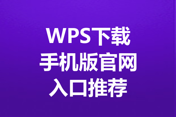 WPS下载手机版官网入口推荐 三
