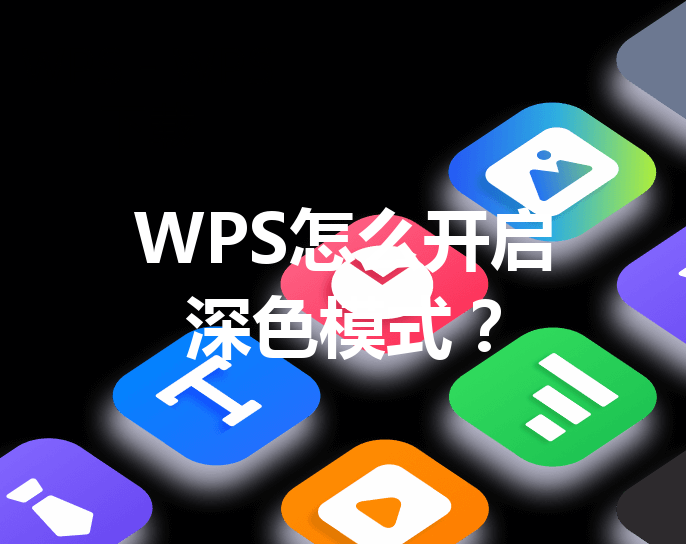 WPS怎么开启深色模式？ 三