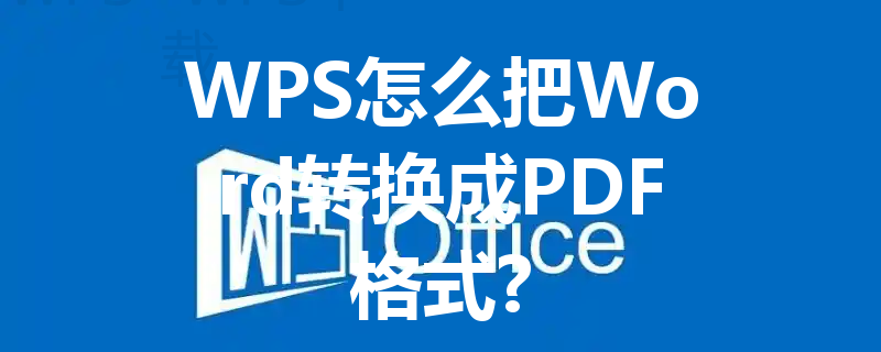 WPS怎么把Word转换成PDF格式? 20 WPS怎么把Word转换成PDF格式? 三