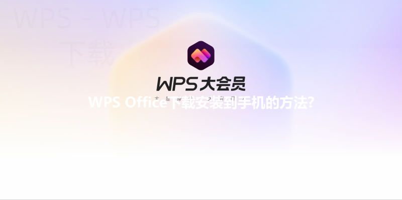 WPS Office下载安装到手机的方法? 48 WPS Office下载安装到手机的方法? 三