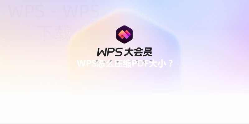 WPS怎么压缩PDF大小? 4 WPS怎么压缩PDF大小? 三