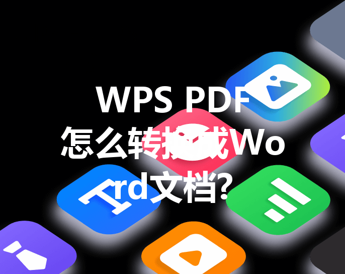 WPS PDF怎么转换成Word文档? 44 WPS PDF怎么转换成Word文档? 三