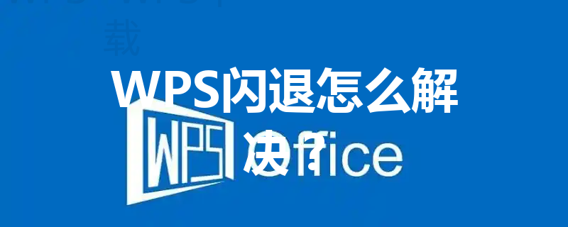 WPS闪退怎么解决？ 三