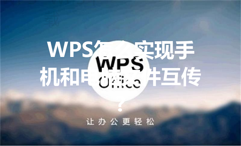 WPS怎么实现手机和电脑文件互传? 12 WPS怎么实现手机和电脑文件互传? 三