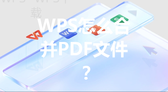 WPS怎么合并PDF文件？ 三