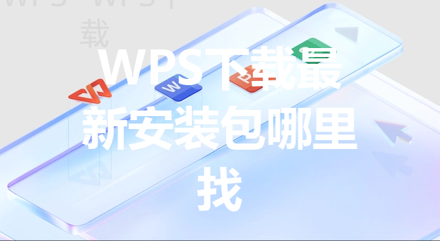 WPS下载最新安装包哪里找 三