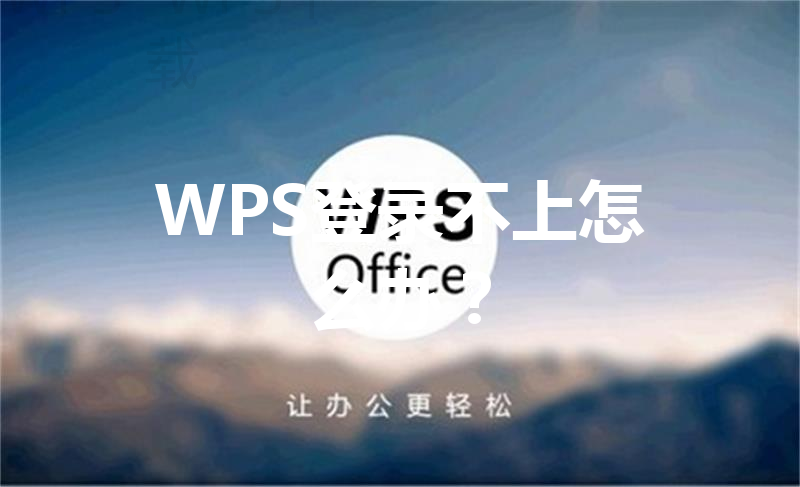 WPS登录不上怎么办？ 三
