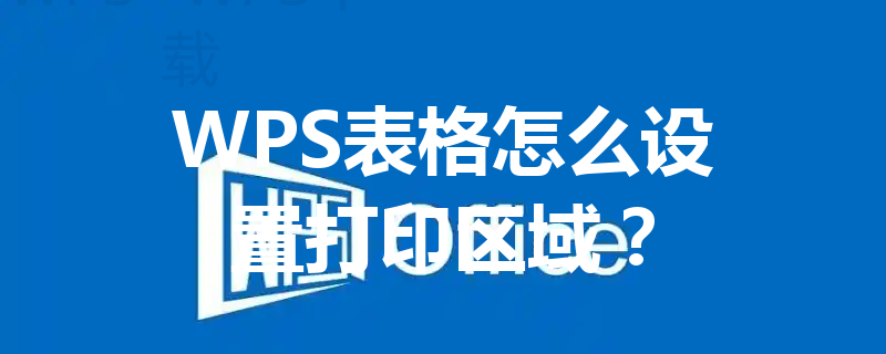 WPS表格怎么设置打印区域？ 三