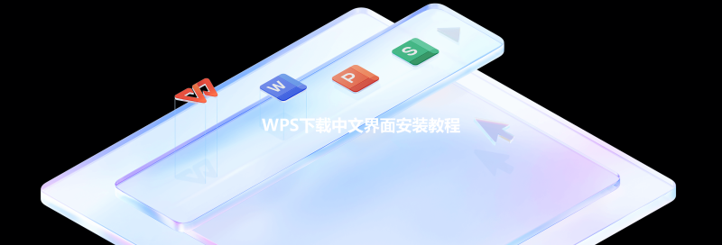 WPS下载中文界面安装教程 三