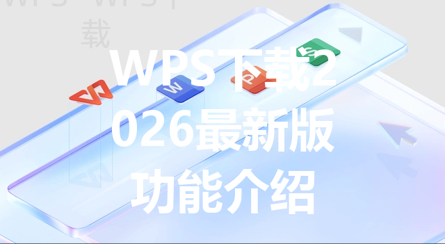 WPS下载2026最新版功能介绍 三