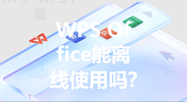 WPS Office能离线使用吗? 28 WPS Office能离线使用吗? 三