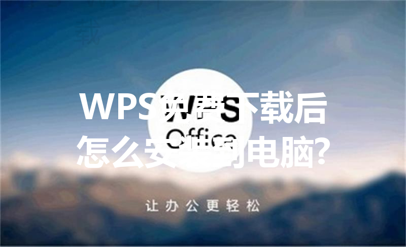 WPS免费下载后怎么安装到电脑? 三
