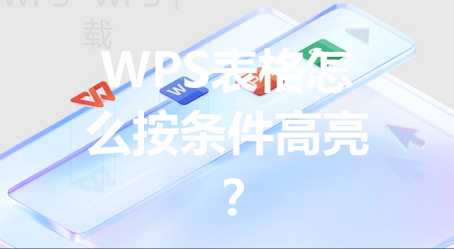 WPS表格怎么按条件高亮？ 三