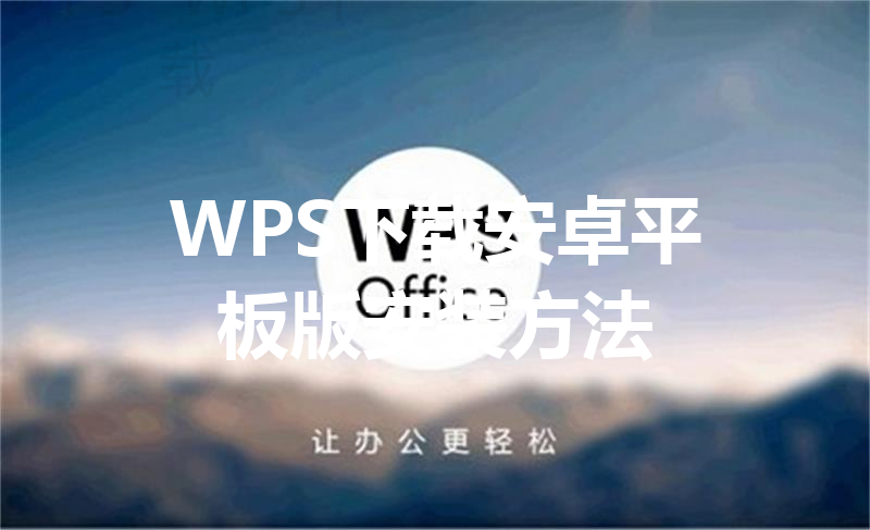 WPS下载安卓平板版安装方法 16 WPS下载安卓平板版安装方法 三
