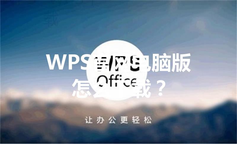 WPS官网电脑版怎么下载？ 三