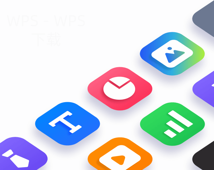 WPS下载后如何正常使用？ 二