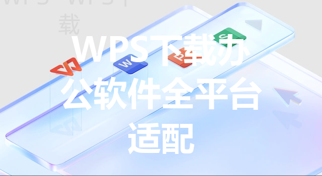 WPS下载办公软件全平台适配
