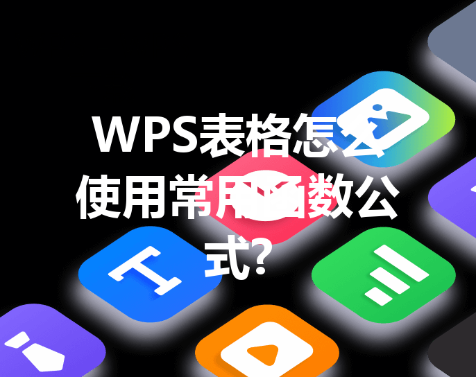 WPS表格怎么使用常用函数公式? 16 WPS表格怎么使用常用函数公式? 三