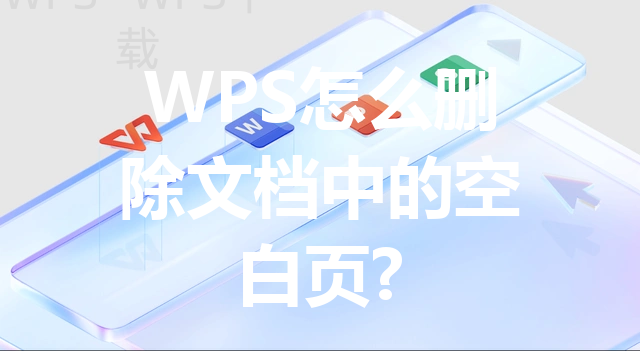 WPS怎么删除文档中的空白页? 8 WPS怎么删除文档中的空白页? 三