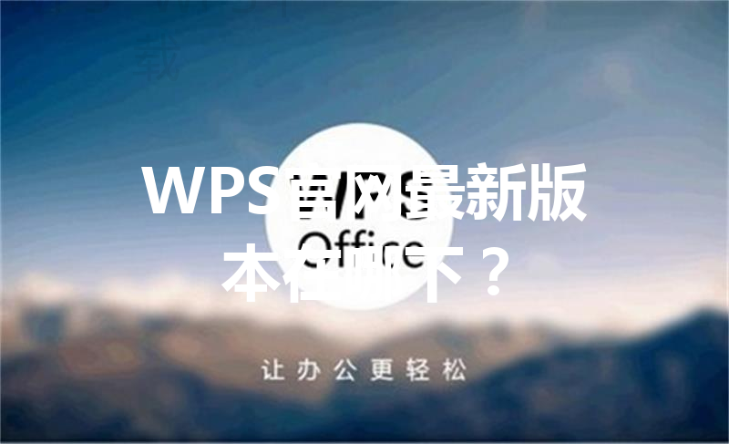 WPS官网最新版本在哪下？ 三