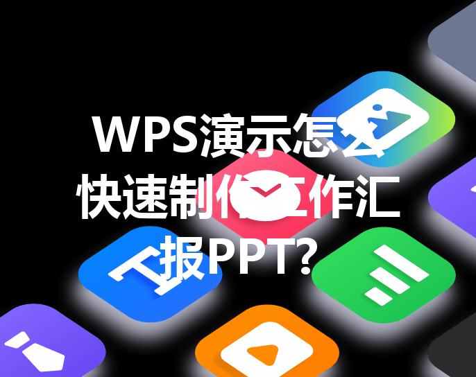 WPS演示怎么快速制作工作汇报PPT? 32 WPS演示怎么快速制作工作汇报PPT? 三