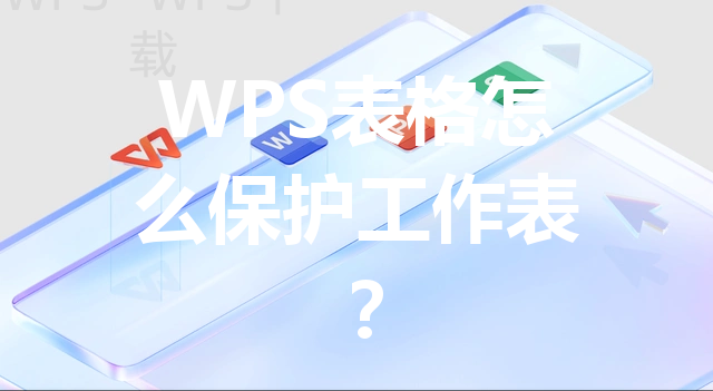 WPS表格怎么保护工作表？ 三