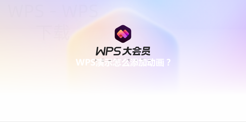 WPS演示怎么添加动画? 12 WPS演示怎么添加动画? 三