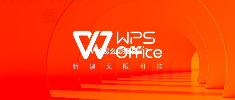 WPS怎么切换语言? 48 WPS怎么切换语言? 三
