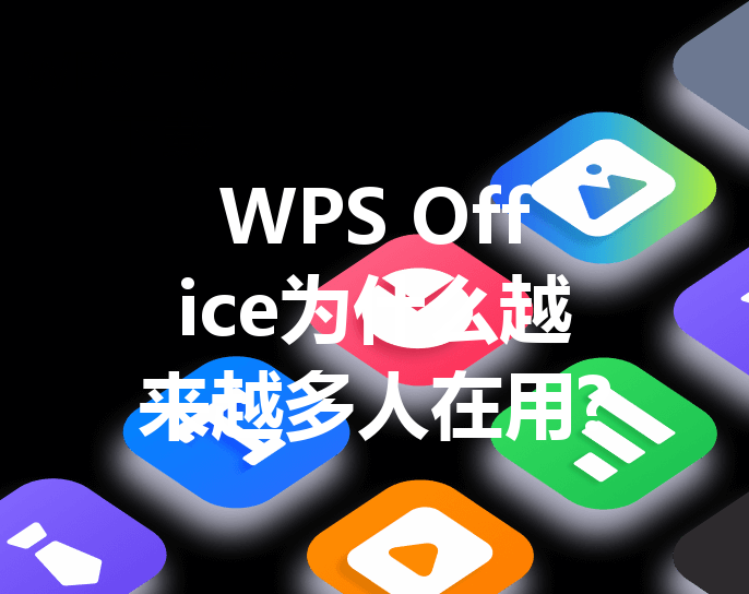 WPS Office为什么越来越多人在用? 44 WPS Office为什么越来越多人在用? 三