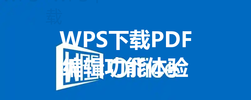 WPS下载PDF编辑功能体验