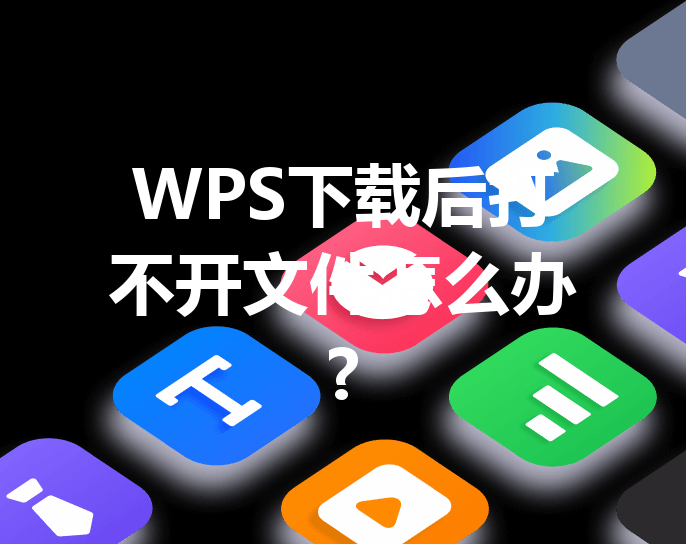 WPS下载后打不开文件怎么办? 24 WPS下载后打不开文件怎么办? 三