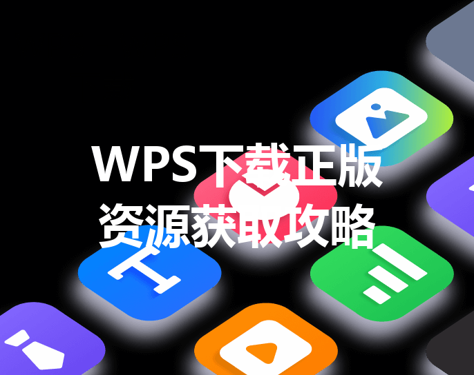 WPS下载正版资源获取攻略 三