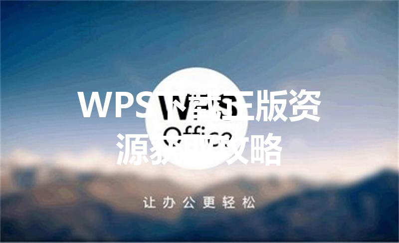 WPS下载正版资源获取攻略
