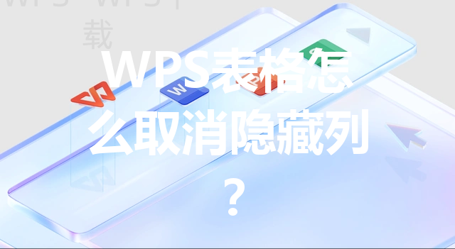 WPS表格怎么取消隐藏列？ 三